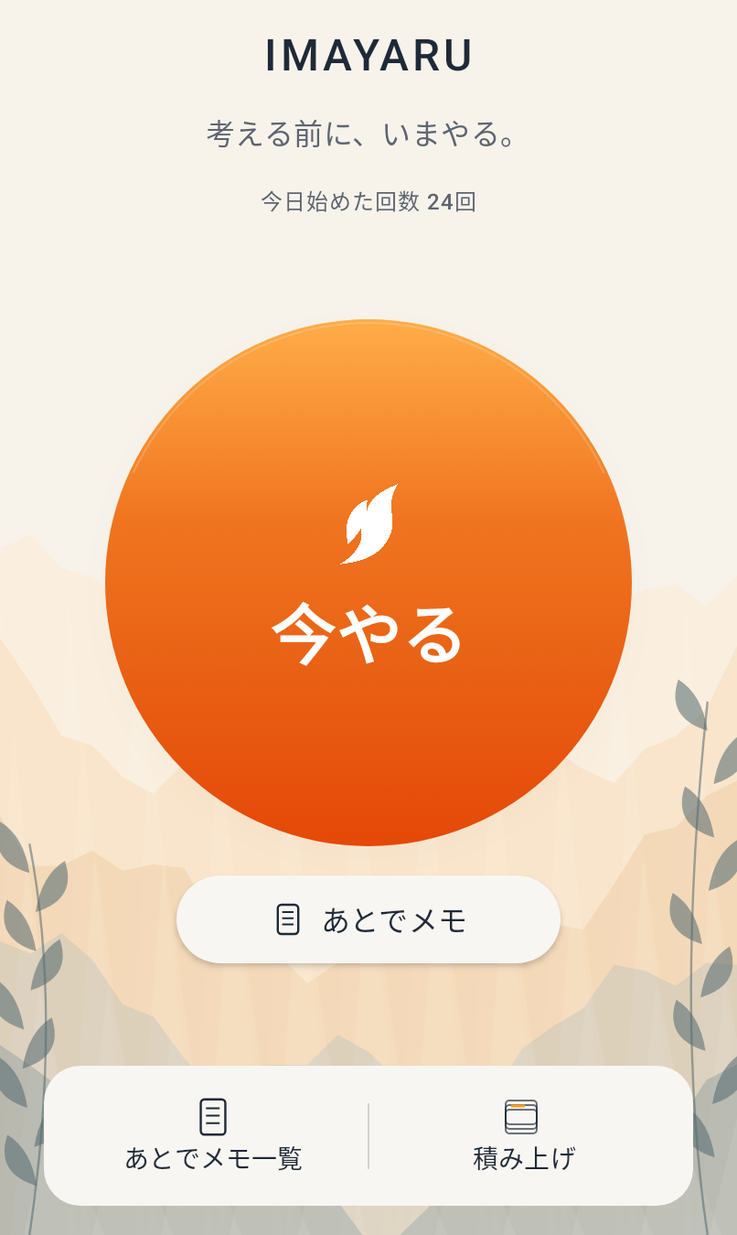 IMAYARUのホーム画面。中央の大きな炎のボタン「今やる」から作業を開始できます。