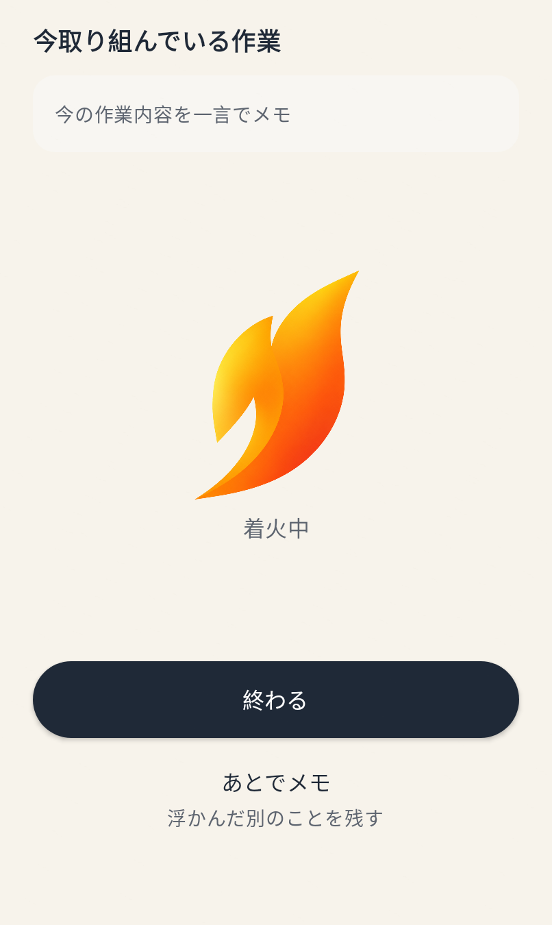03 5分で、小さな着火のアプリ画面