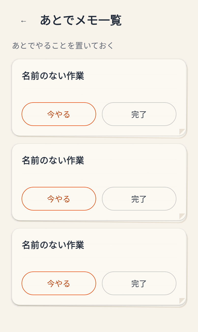 あとでメモ一覧。紙の質感のカードに今やる・完了ボタンを表示。
