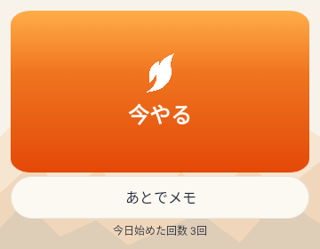 ウィジェットの待機画面。白い炎と今やるボタン、あとでメモ、今日始めた回数を表示。
